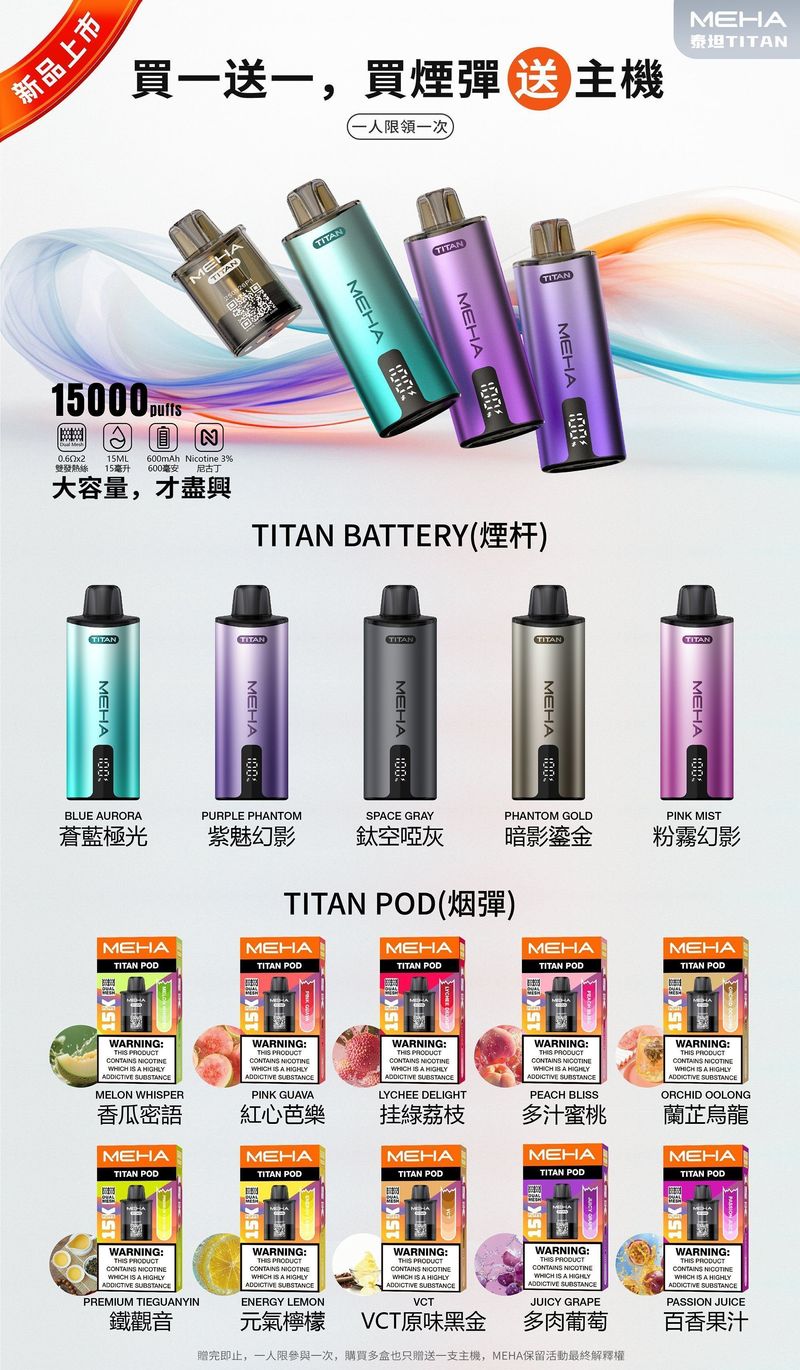 MEHA魅嗨 MEHA TITAN 15000口 換彈式 拋棄式電子煙