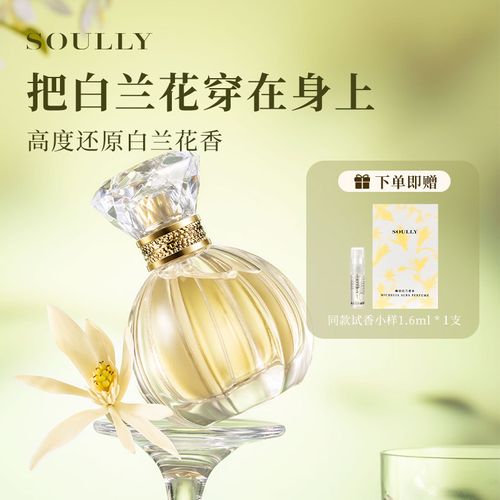 Soully白蘭花香水幽谷白蘭50ml 正宗高還原黃角蘭緬桂女士淡香水