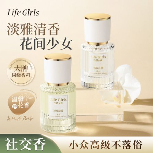 Life Girls枕邊之慾香水水花香果香調清新型邂逅持久香氛女士香水