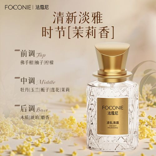 FOCONIE 法蔻尼女士香水淡香小眾持久留香茉莉花少女學生官方正品