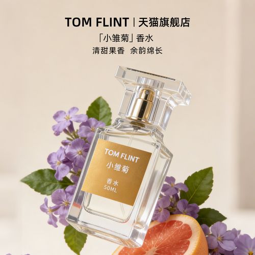 Tom Flint小雛菊大牌正品女士淡香水持久留香木質花香調女生 禮物