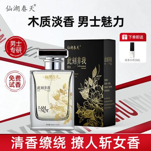 仙湖春天香水此刻非我香水持久留香清新自然男神生日禮盒裝禮物