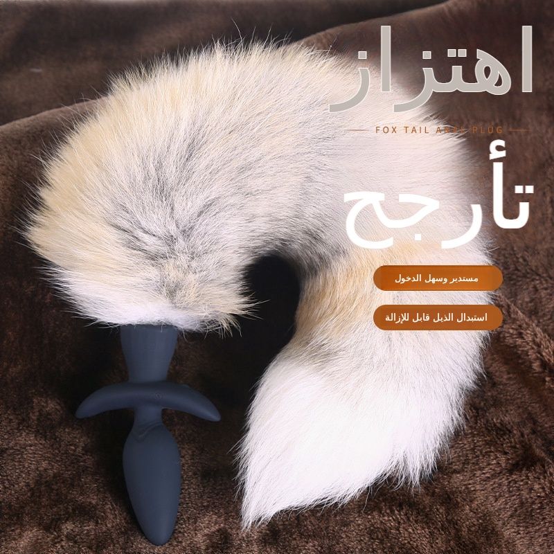 ذكر و أنثى الفناء الخلفي ذيل الثعلب الشرج سدادة خ فتحة الشرج الاستمناء جهاز كوس الدعائم هزاز متعة المادة