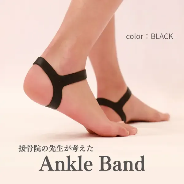 接骨院の先生が考えたAnkleBandアンクルバンド