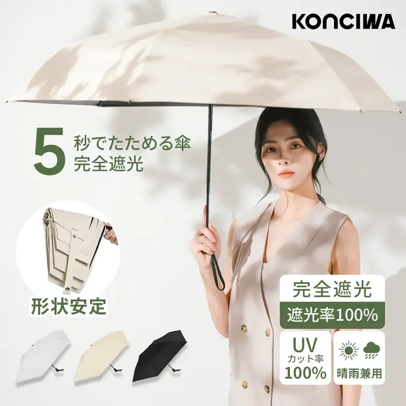 KONCIWA日傘 5秒たためる傘 形状記憶 折りたたみ 完全遮光 晴雨兼用 レディース メンズ兼用 UVカット100% 軽量 220g ワンタッチ 自動開閉 コンパクト 丈夫 6本骨 遮熱 5級撥水 紫外線100カット 日焼け防止 折りたたみ傘 無地 3段
