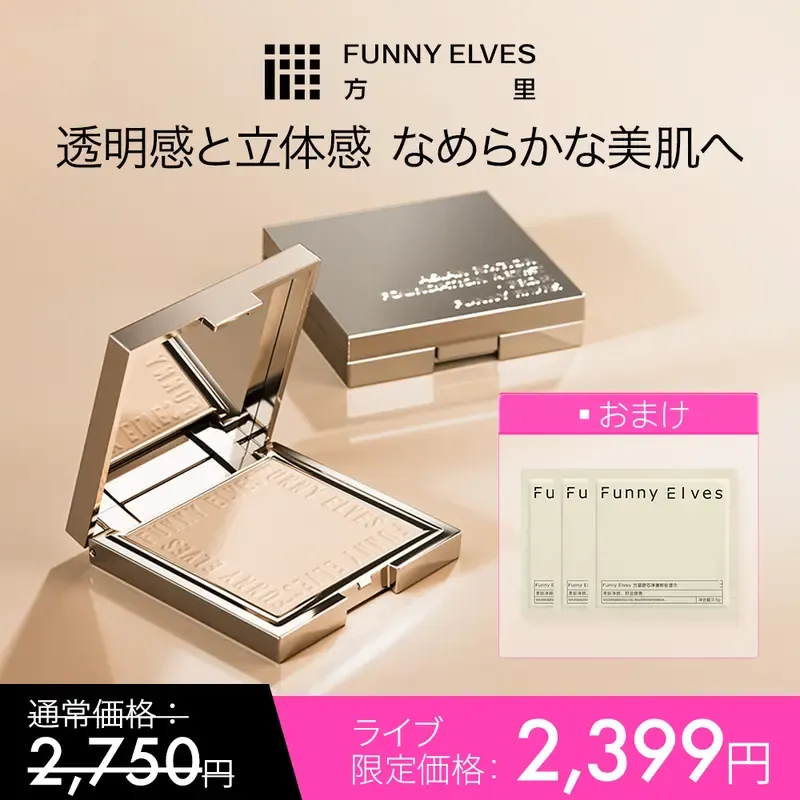 funnyelves公式ライプ限定ソフトマットプレストパウダ- 7g(おまけ付き:化粧落としシ-卜x3)