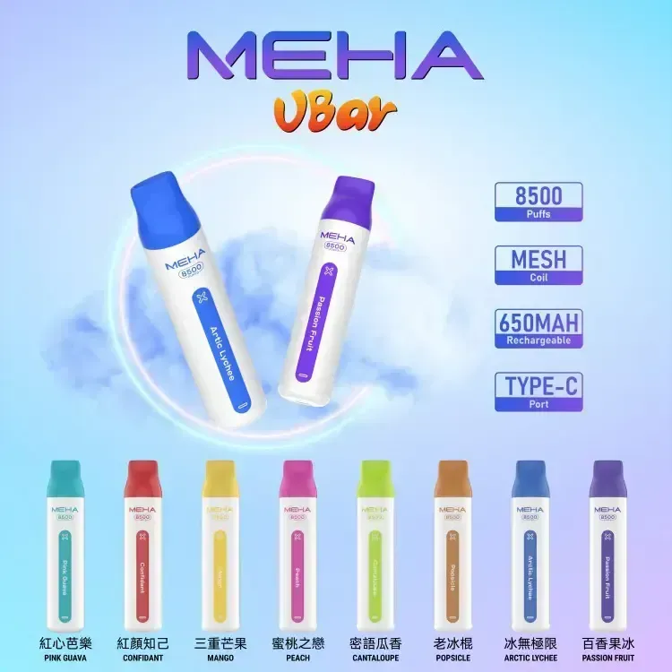 魅嗨MEHA VBar 8500口大容量拋棄式一次性電子煙 ILIA