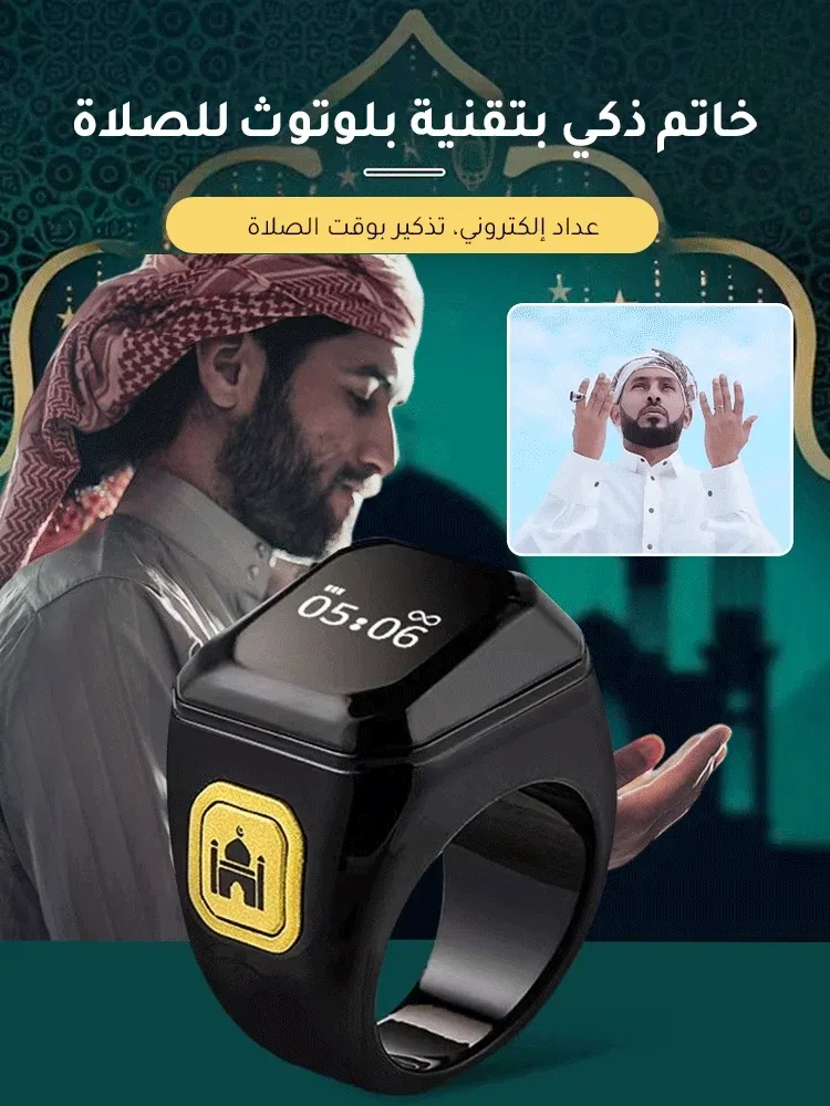 حلقة صلاة بلوتوث ذكية