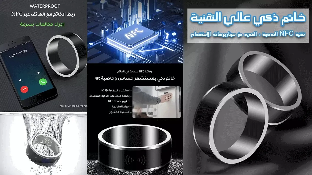 خاتم عالي التقنية