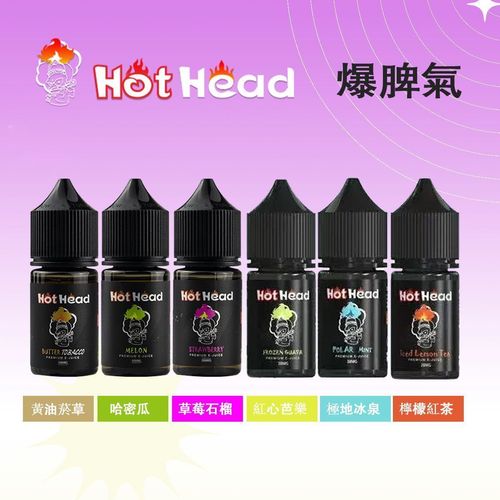 美國 HotHead 暴脾氣煙油 30ml 38mg 多口味醇厚丁鹽 現貨供應