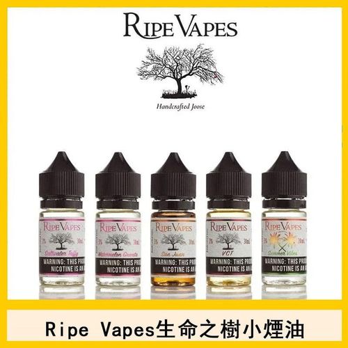 美國原裝 RIPE VAPES 生命之樹煙油 50MG 經典系列小煙專用 不涼