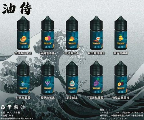 日本油侍煙油 原裝正品 30ML 35MG 25種口味 小煙專用