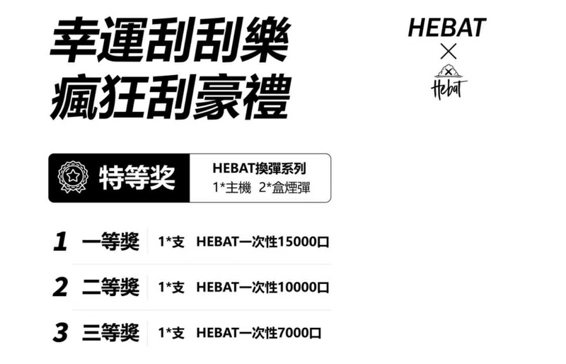 喜貝15000口 HEBAT 拋棄式一次性電子煙