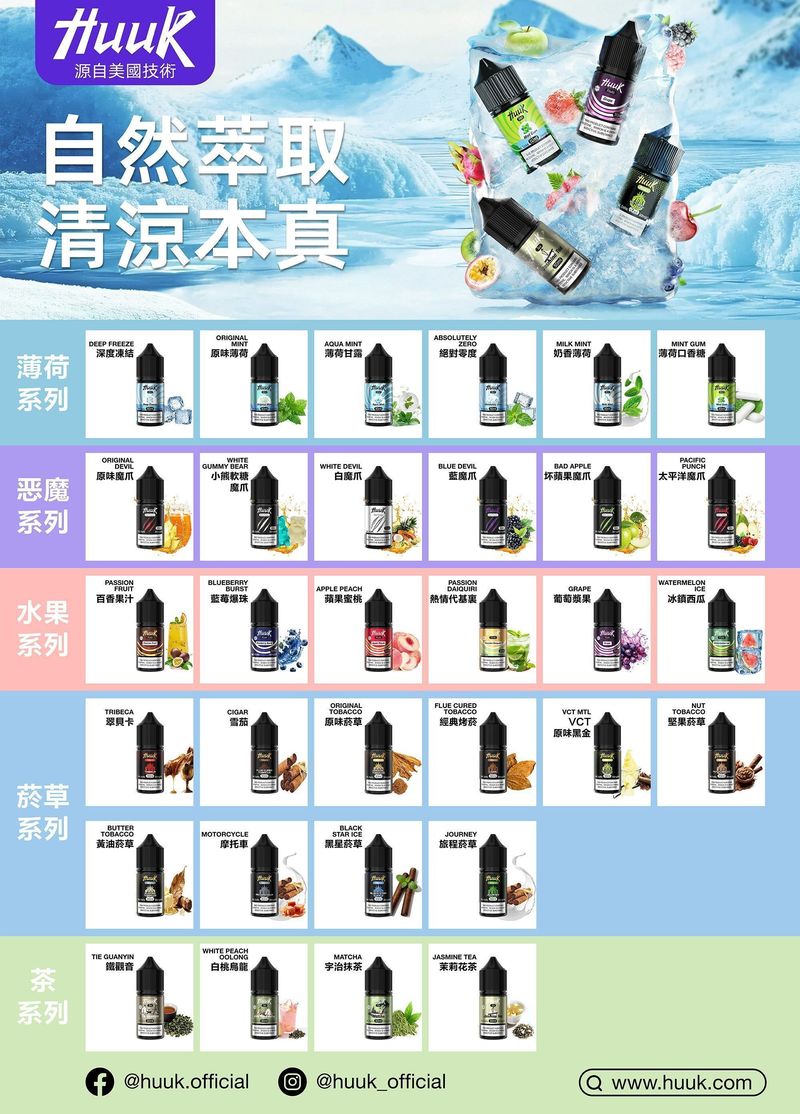 MEHA HUUK虎克煙油 30ml搭配多口味，入口節奏與口味更好判斷