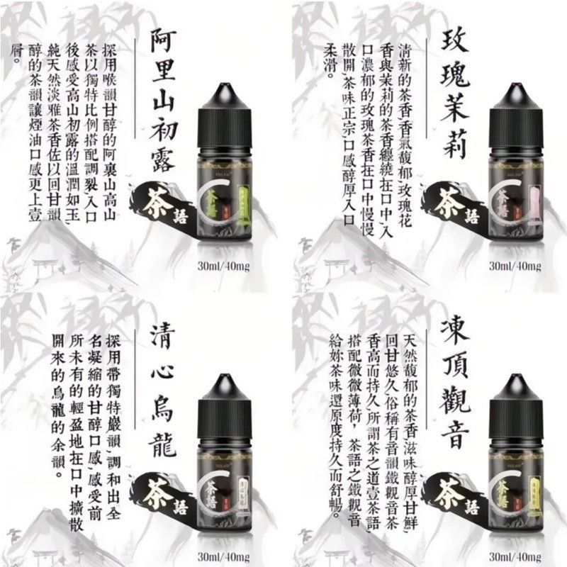 茶語煙油丁鹽茶香菸油30ml凍頂鐵觀音清心烏龍