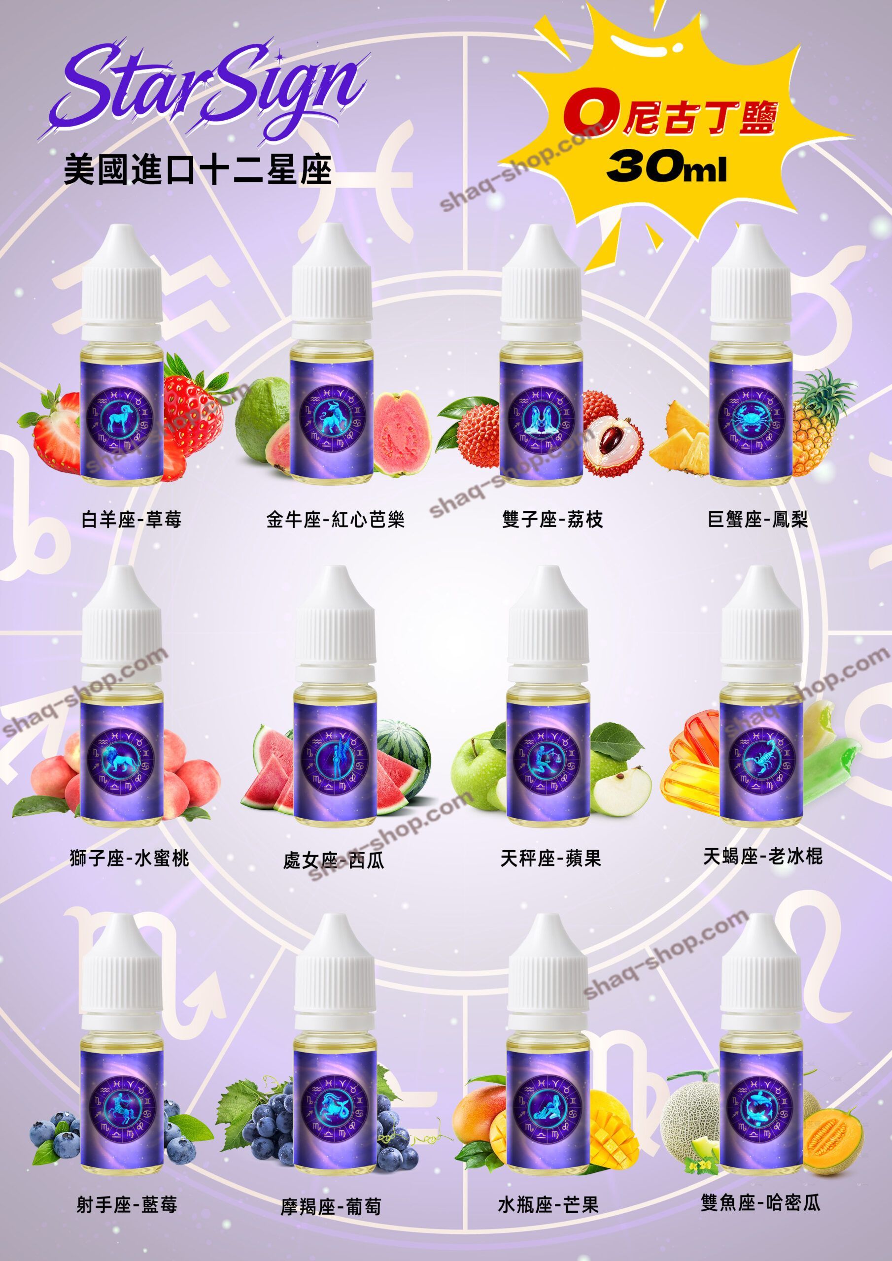 StarSign12星座主題煙油30ml0mg零尼古丁水果味適配多Pod電子菸
