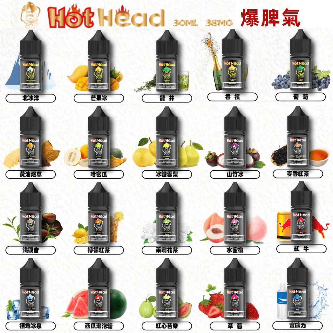 爆脾氣 Hot Head 電子煙煙油 30ml/瓶 暴脾氣小菸油 買5送1