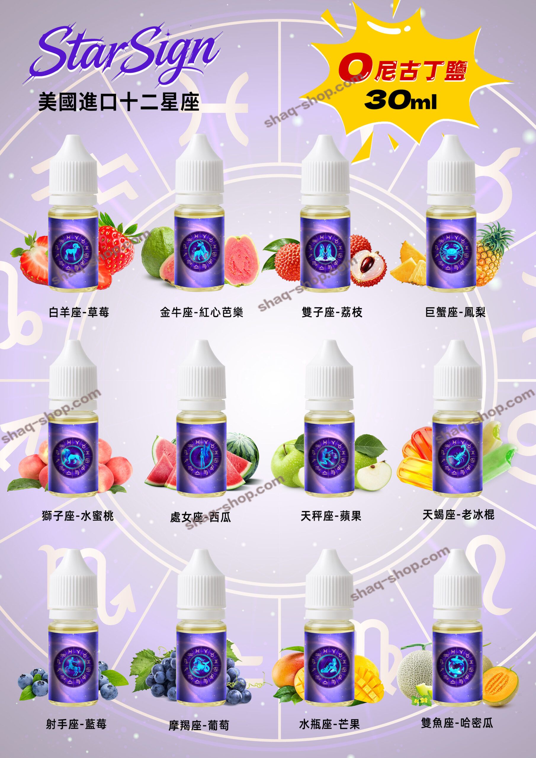 StarSign12煙油 星座主題30ml 0mg零尼古丁 水果味適配多Pod電子菸