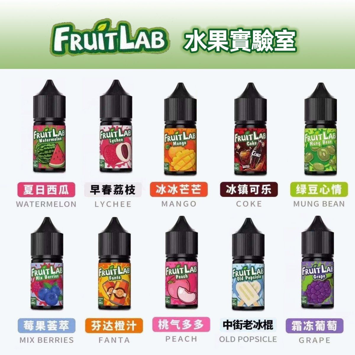 水果實驗室煙油 買5送1 FruitLab 30ML/ 30MG 水果實驗室電子果汁電子煙油小煙油小菸油