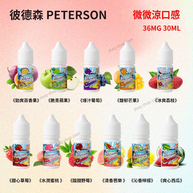 PETERSON彼德森30ML微微涼系列電子菸煙油 11種水果盛宴 36MG丁鹽小煙專屬體驗