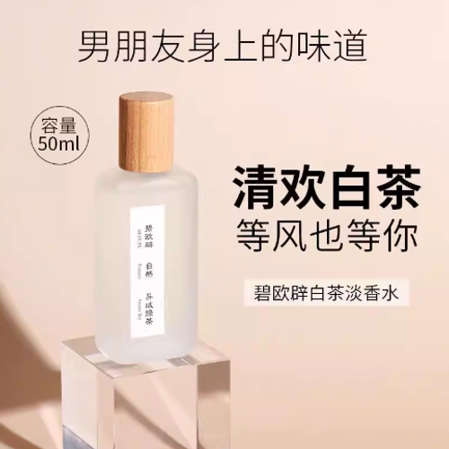 碧歐闢女士香水清歡白茶綠茶中性香水男女士持久淡香小眾香水