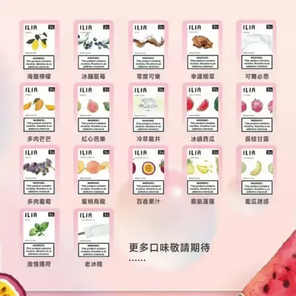 ILIA哩亞 一代適配 多口味選擇 多口味替換煙彈 2.5ml 30mg