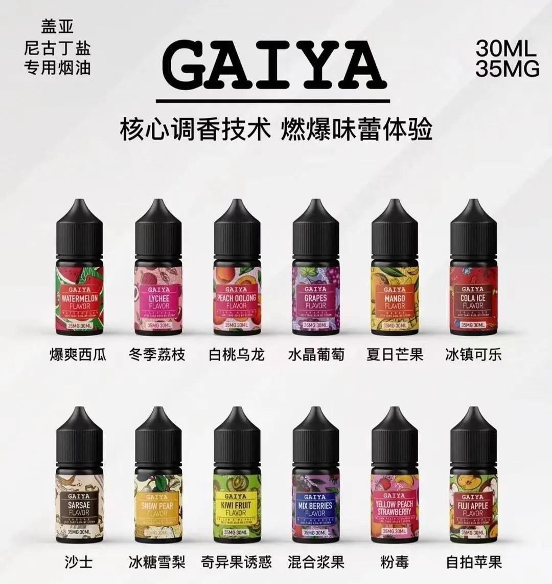 GAIYA蓋亞煙油系列 針對不同需求提供極致滿足 小煙煙油30ml35mg 多口味可選 正品原裝 ILIA糖果雲煙館