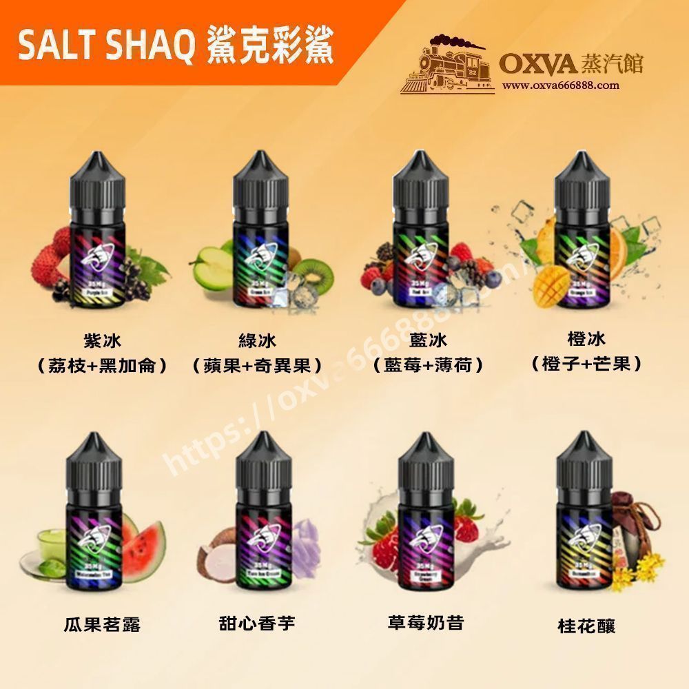 SALT SHAQ煙油 以SALT搭配果香層次清晰順滑為重點，更適合重視配方與規格的人