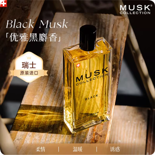 瑞士MUSK女性韻味經典黑麝香水性感清新優雅留香持久