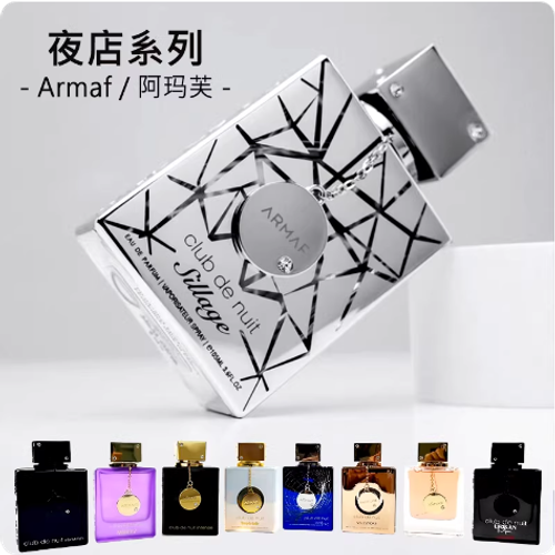 男士女香水夜店狂歡夜間俱樂部阿瑪芙sillage銀色山泉club denuit