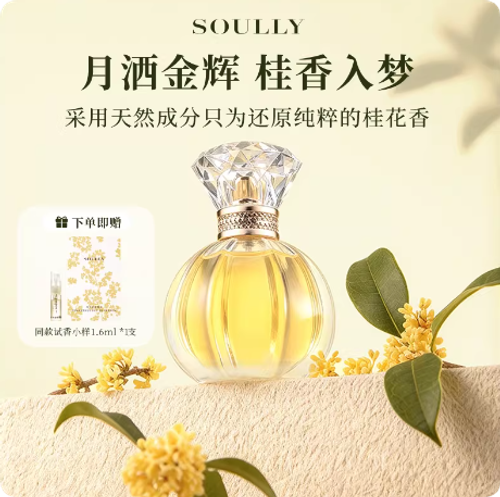 Soully桂花香水月下金桂50ml高還原桂花女士香水清新淡香花香國貨