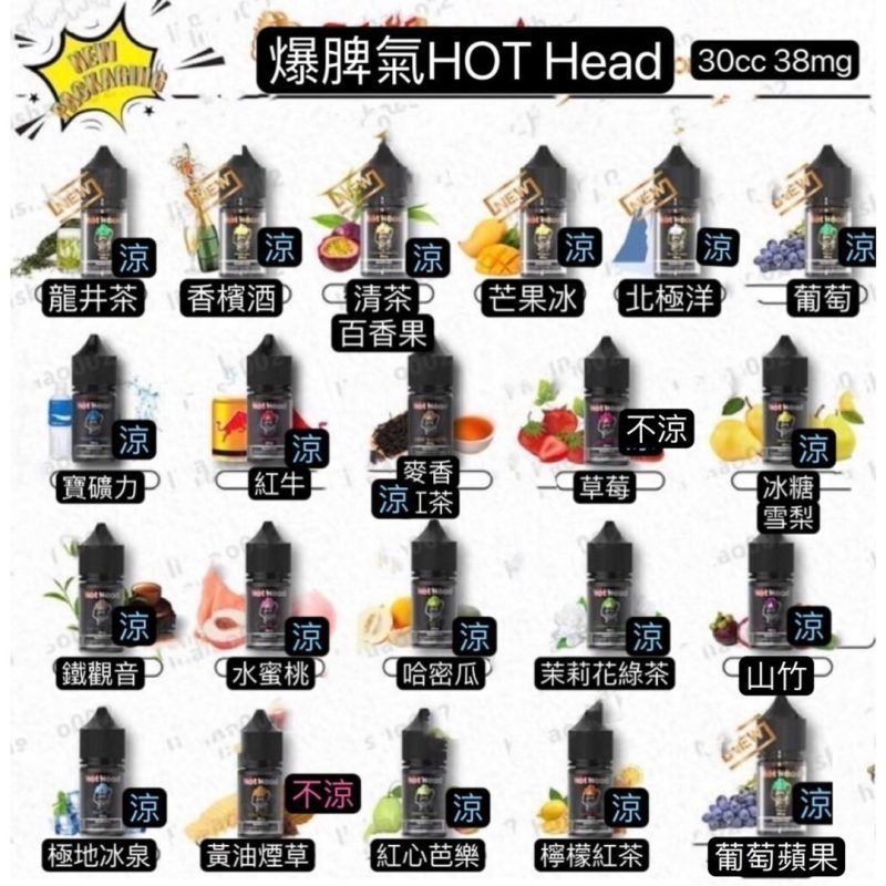 原裝正品 HOT Head 暴脾氣煙油 30ML 38MG