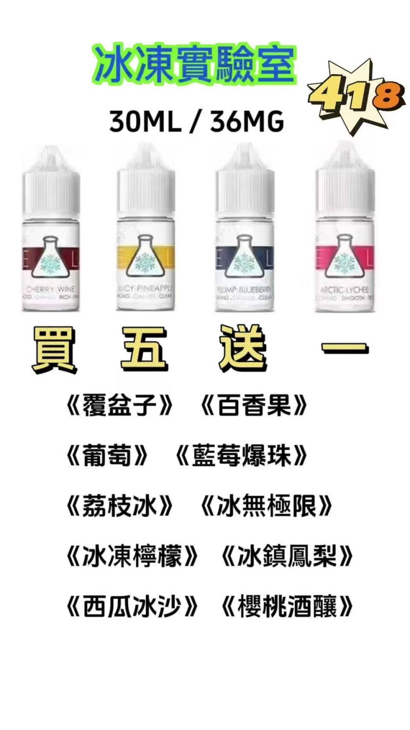 ICE LAB冰凍實驗室煙油 30ml大容量｜強力涼感｜小煙專用｜台灣現貨