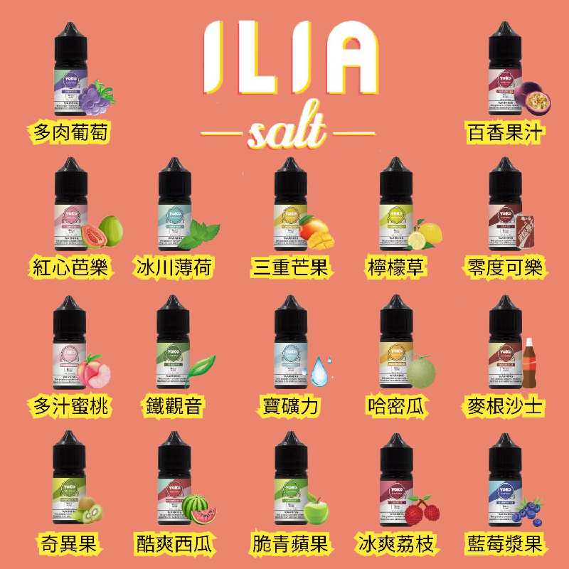 ILIA salt哩啞煙油/灌裝油 | 高品質口感·創新工藝-35ML/36MG-多種口味-ILIA糖果雲煙館