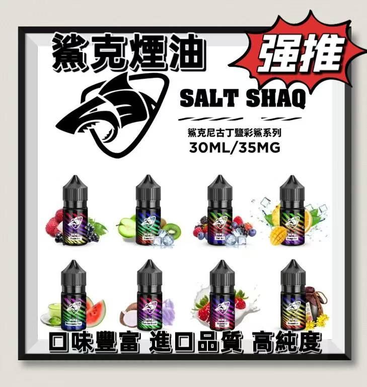 【鯊克ZERO SHAQ煙油】小煙油-35ML/40MG-電子煙煙油-原裝正品-ILIA糖果雲煙館