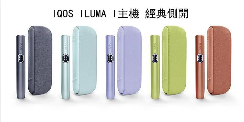 IQOS ILUMA  i  加熱煙主機 經典側開 Terea煙彈專用設備-現貨秒發