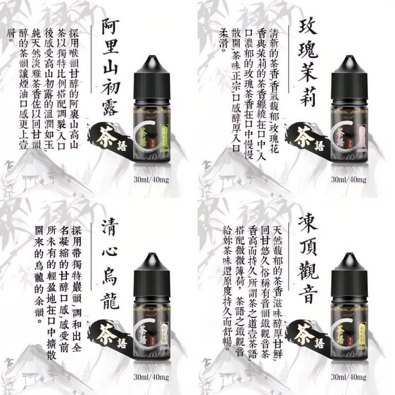 《茶語煙油》茶香四溢，沁人心脾30ML/40MG丁鹽煙油-ILIA糖果雲煙館