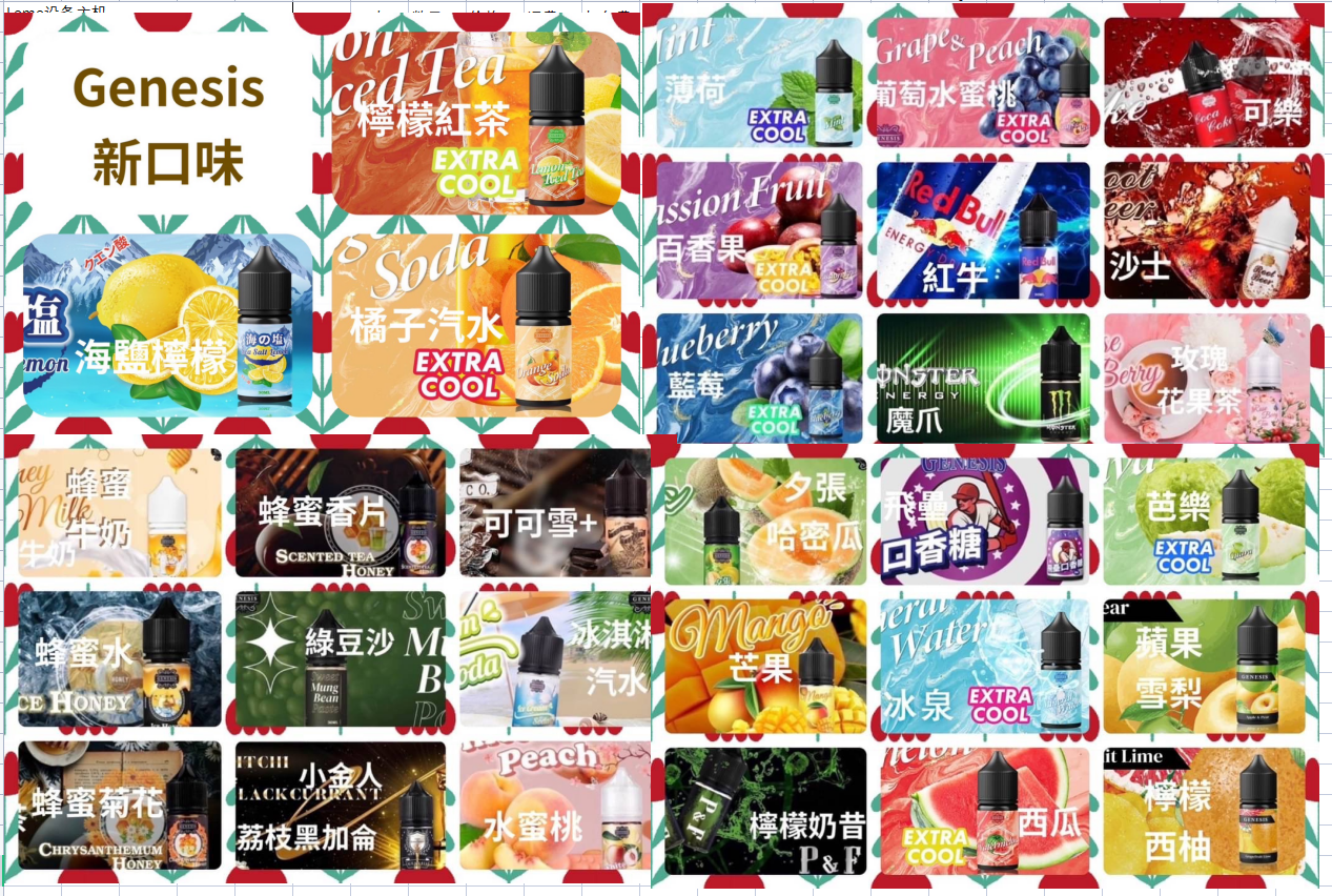 GENESIS 創世紀煙油30ml 高端調香體系 風味層次型煙油