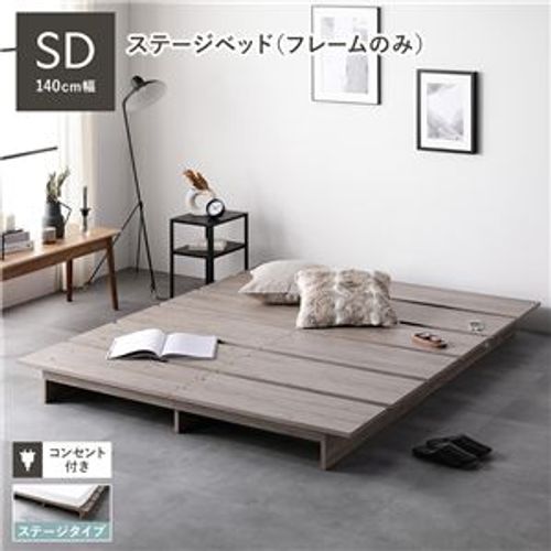 ローベッド ベッドフレーム セミダブル すのこベッド 2口コンセント付き ステージベッド 木目調 ロースタイル シンプル モダン