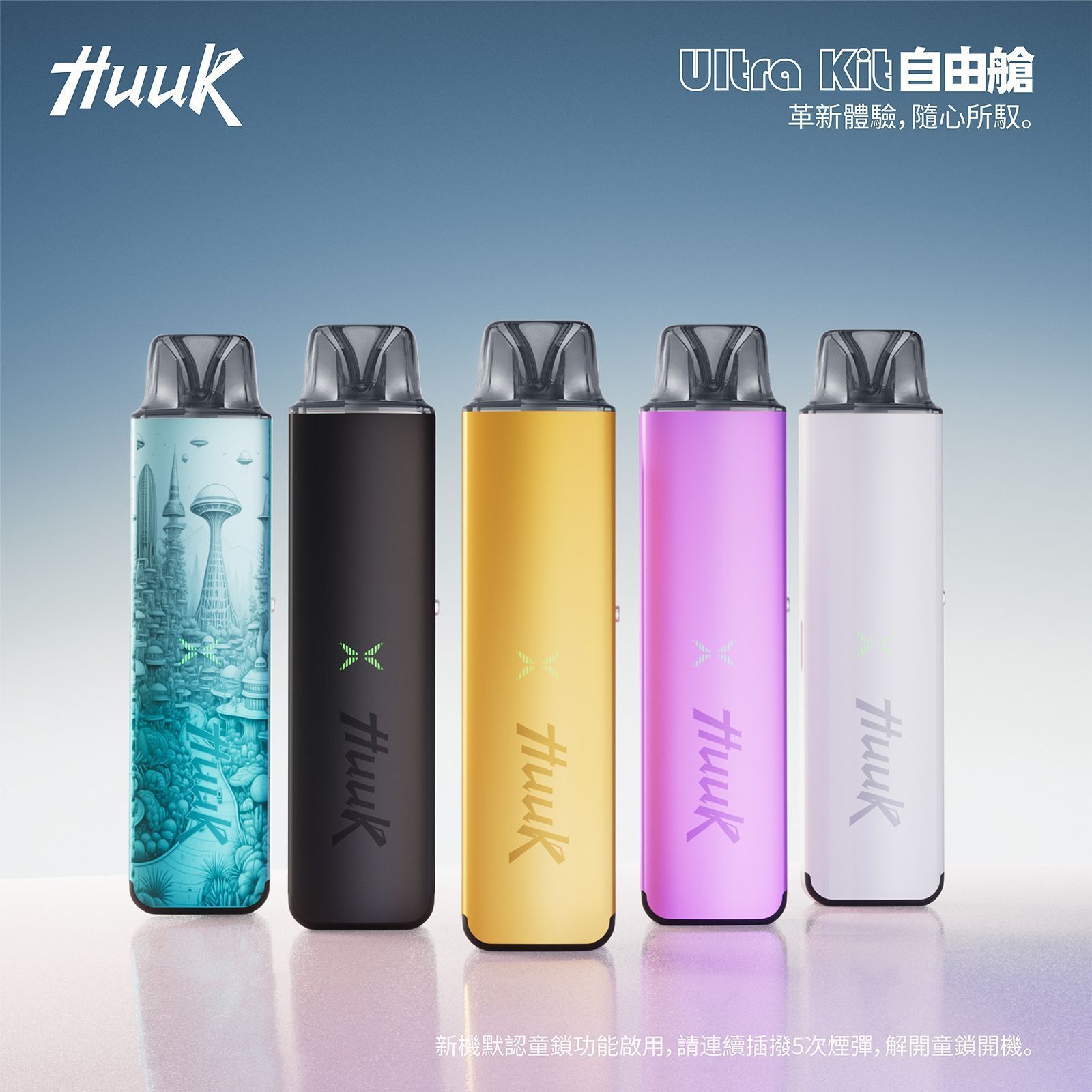 HUUK虎克自由艙ULTRA KIT-注油套裝 大容量搭配3mL，補貨與續用更好評估