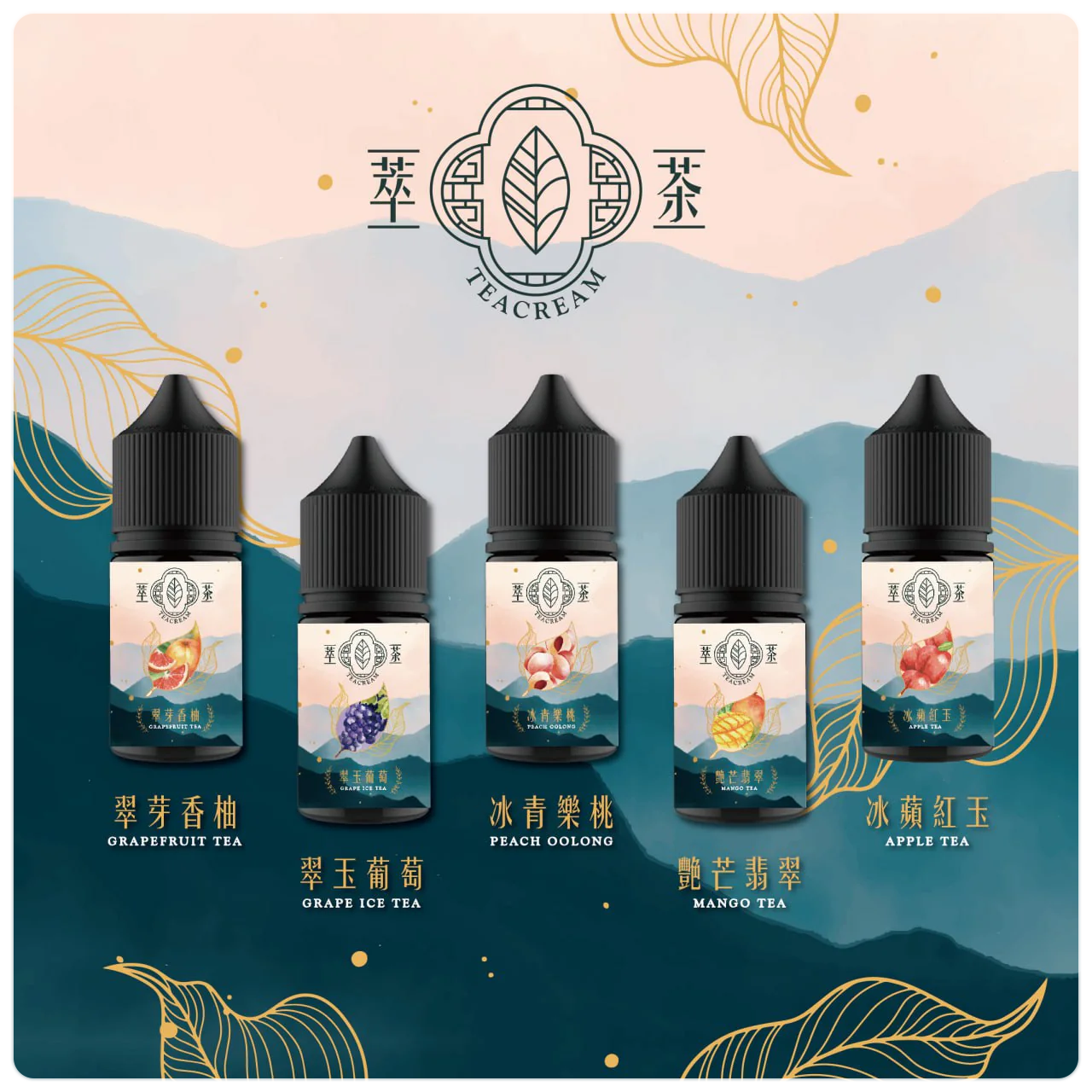 Teacream煙油30ML推薦 茶香回甘順滑不膩小煙丁鹽日用煙油