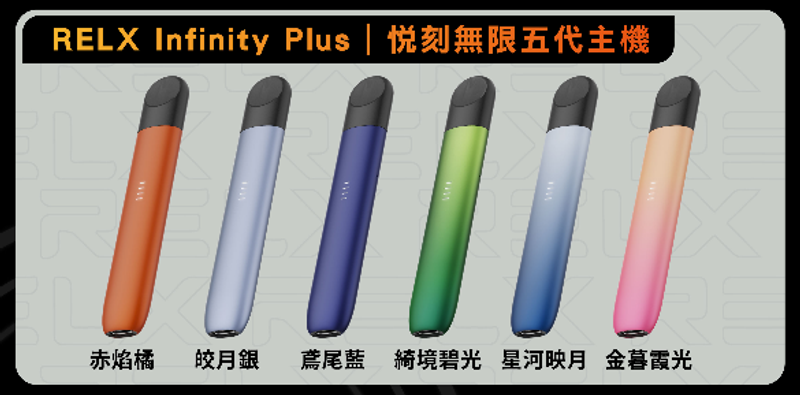 RELX悅刻 五代主機 電子煙主機