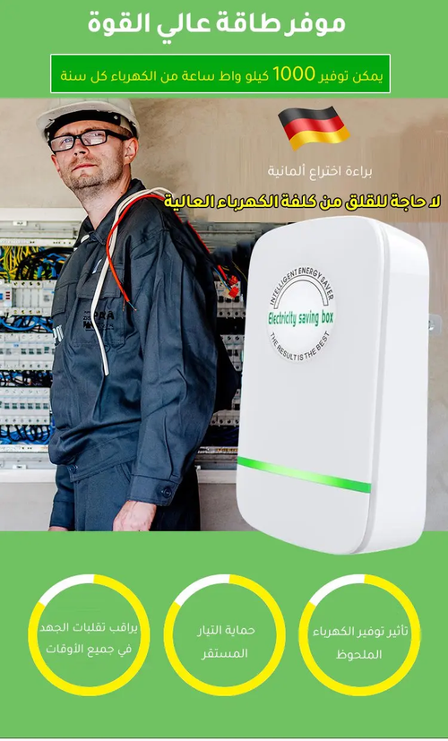 أجهزة توفير الطاقة المنزلية الألمانية