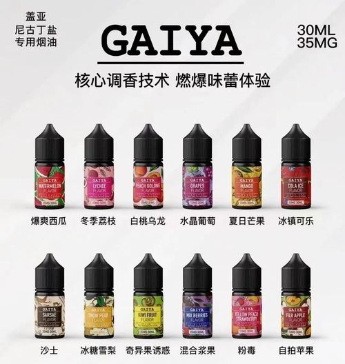 GAIYA蓋亞小煙油全新30ml裝 35mg尼古丁含量 多樣口味适配ILIA糖果雲煙杆 帶來柔和順滑口感