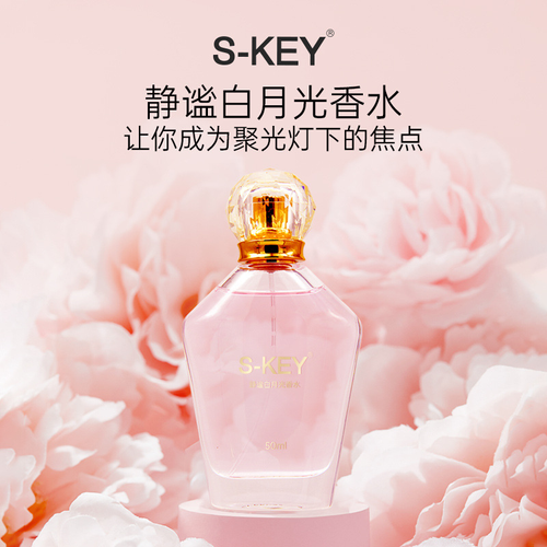 瑛派兒S-KEY靜謐白月光香水 香水女士淡香留香小眾清新自然正品