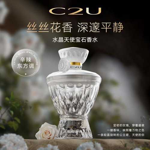 新款C2U水晶天使寶石香水持久留香辛辣東方調淡香水女士香氛