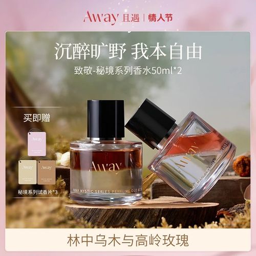 且遇Away致敬秘境系列香水真我烏木水油分層持久留香木質香花香