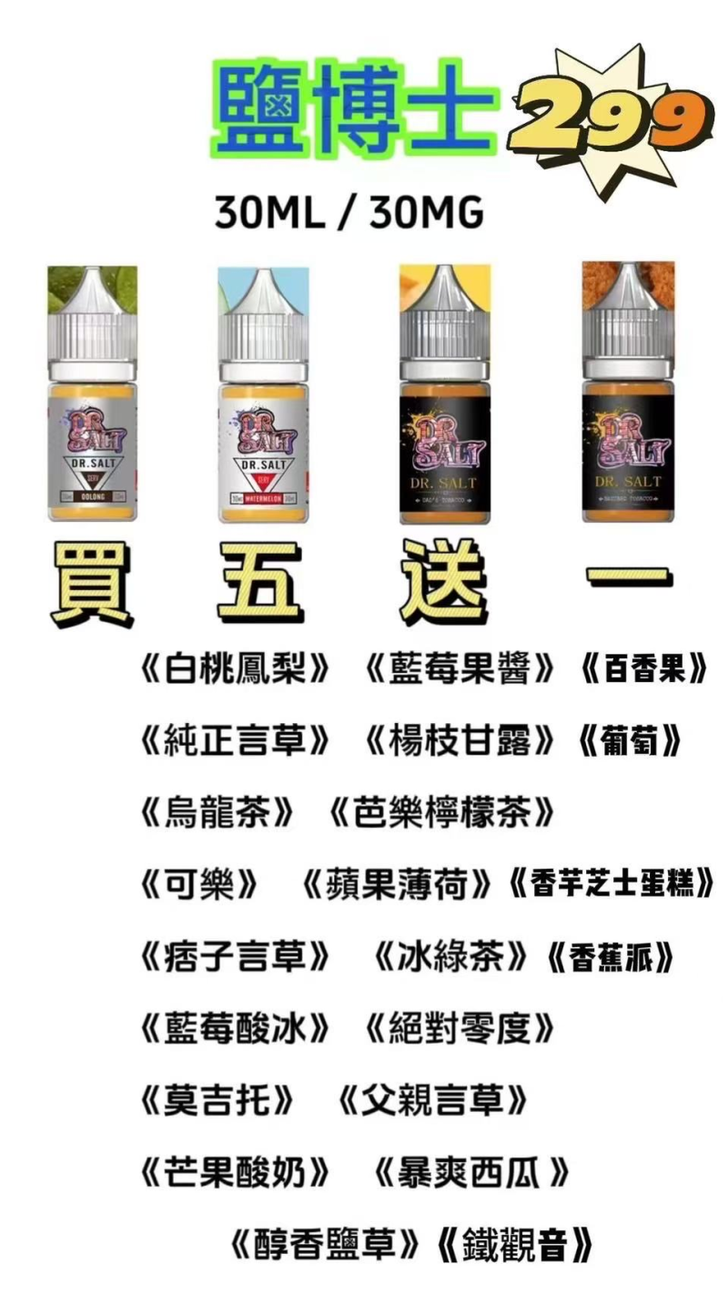 DR.SALT鹽博士 口味層次 多口味選擇 多口味補充煙油 30ml 35mg