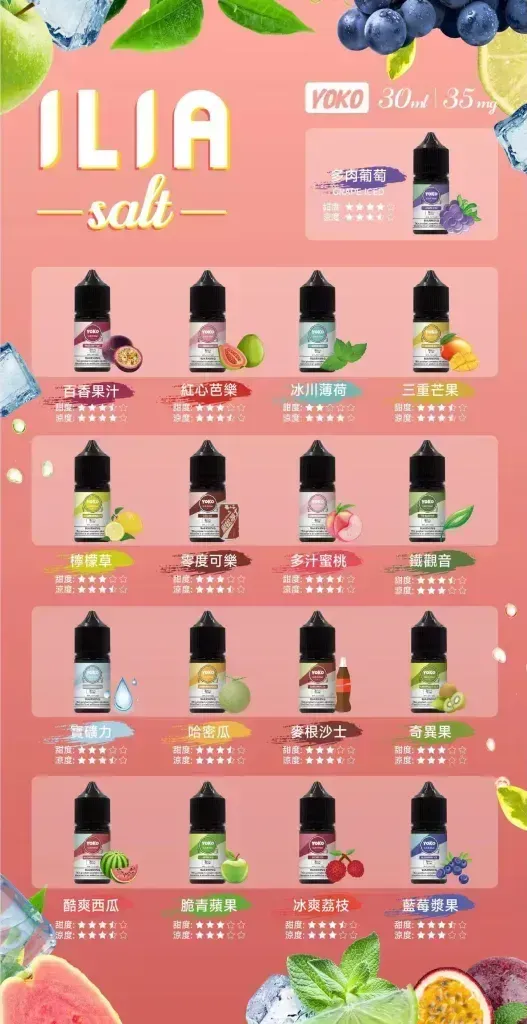 ILIA哩亞 30ml 5% 多口味補充煙油