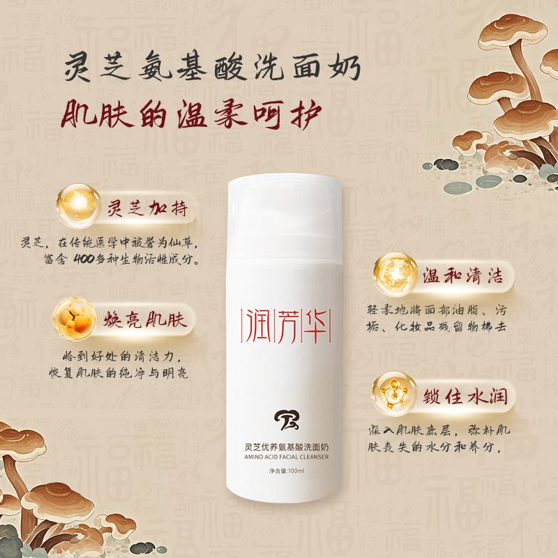润芳华 灵芝洗面奶
